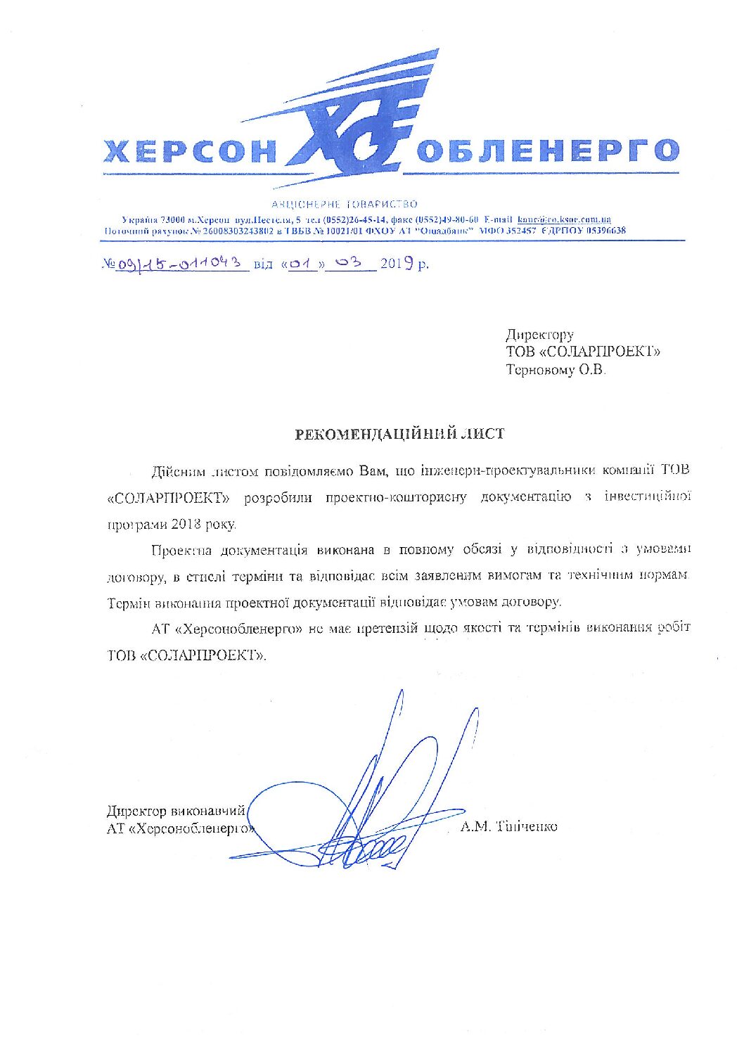 Рекомендаційний лист №09_15-011043 від 01.03.19 Херсонобленерго