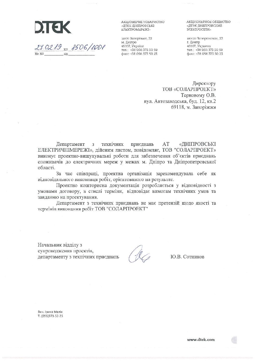 Рекомендаційний лист №8506_1001 від 27.02.19 ДТЕК ДОНЕЦЬКІ ЕЛЕКТРОМЕРЕЖІ